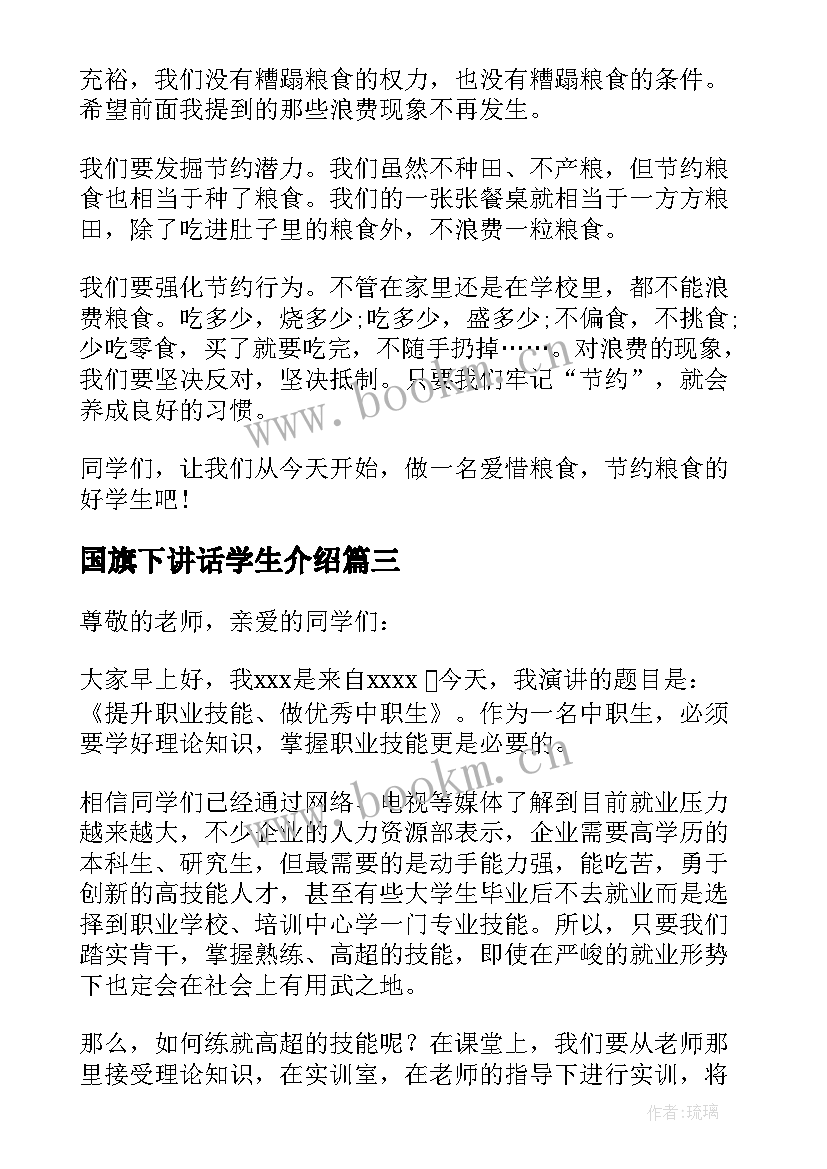 最新国旗下讲话学生介绍 国旗下学生讲话稿(模板9篇)