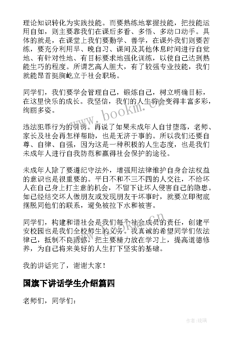 最新国旗下讲话学生介绍 国旗下学生讲话稿(模板9篇)