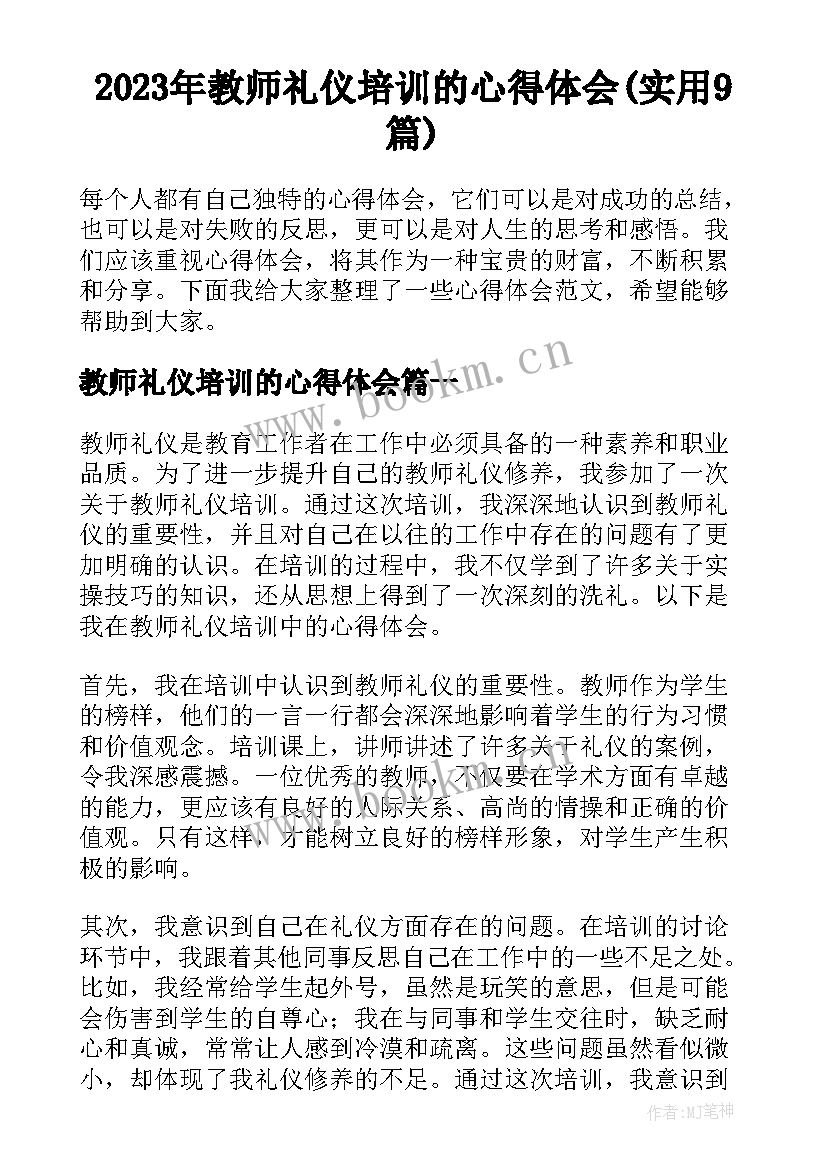 2023年教师礼仪培训的心得体会(实用9篇)