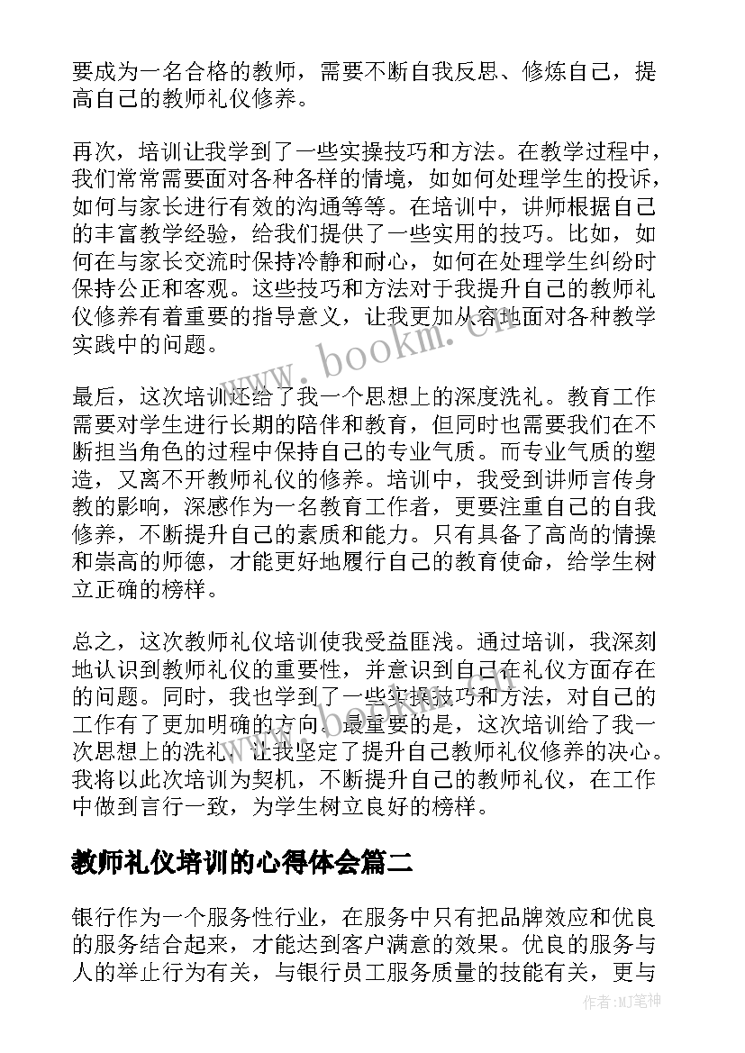 2023年教师礼仪培训的心得体会(实用9篇)