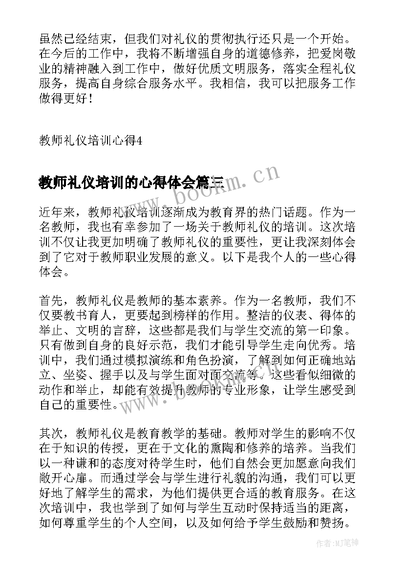 2023年教师礼仪培训的心得体会(实用9篇)