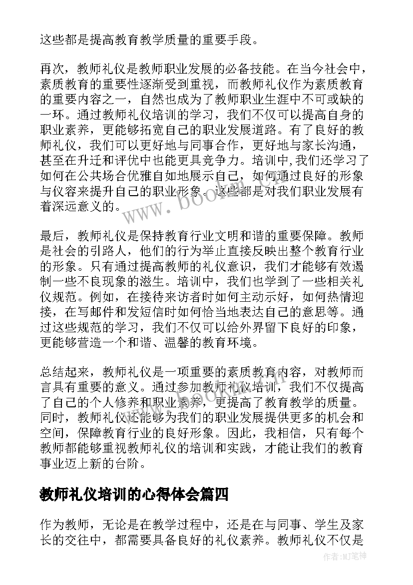 2023年教师礼仪培训的心得体会(实用9篇)