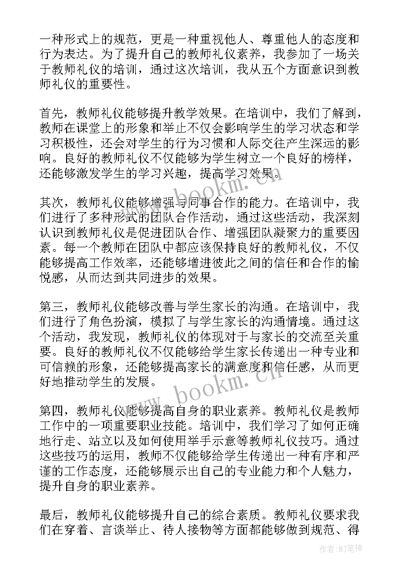 2023年教师礼仪培训的心得体会(实用9篇)