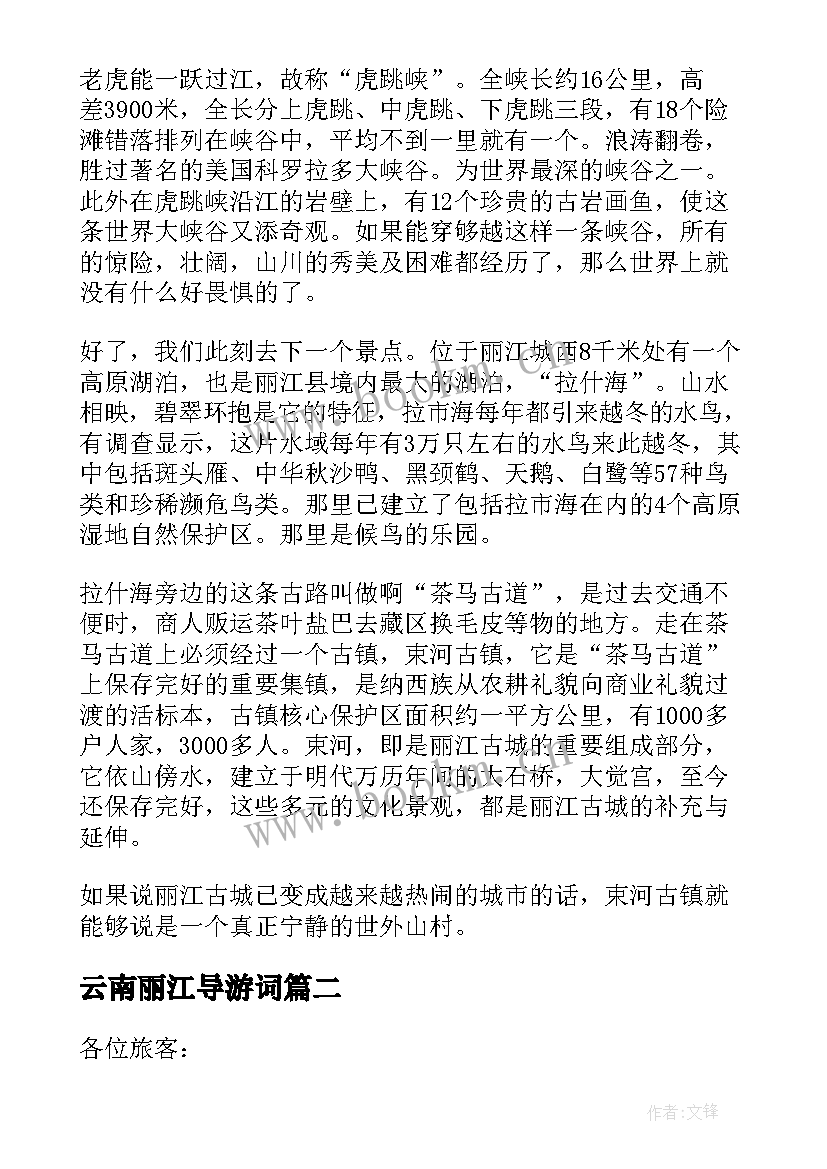 云南丽江导游词(通用8篇)