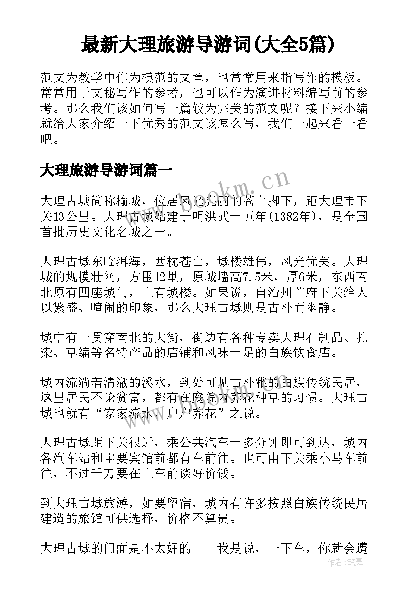 最新大理旅游导游词(大全5篇)