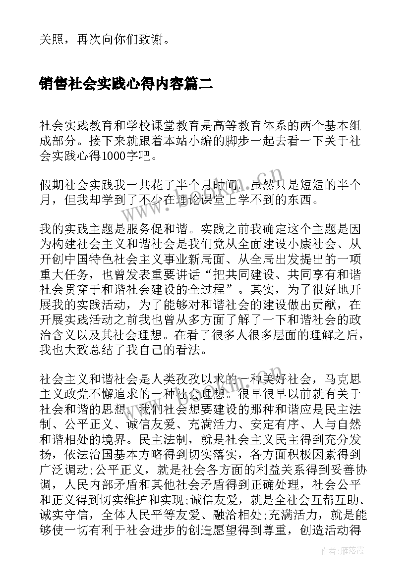 最新销售社会实践心得内容 社会实践销售员心得体会(优秀7篇)