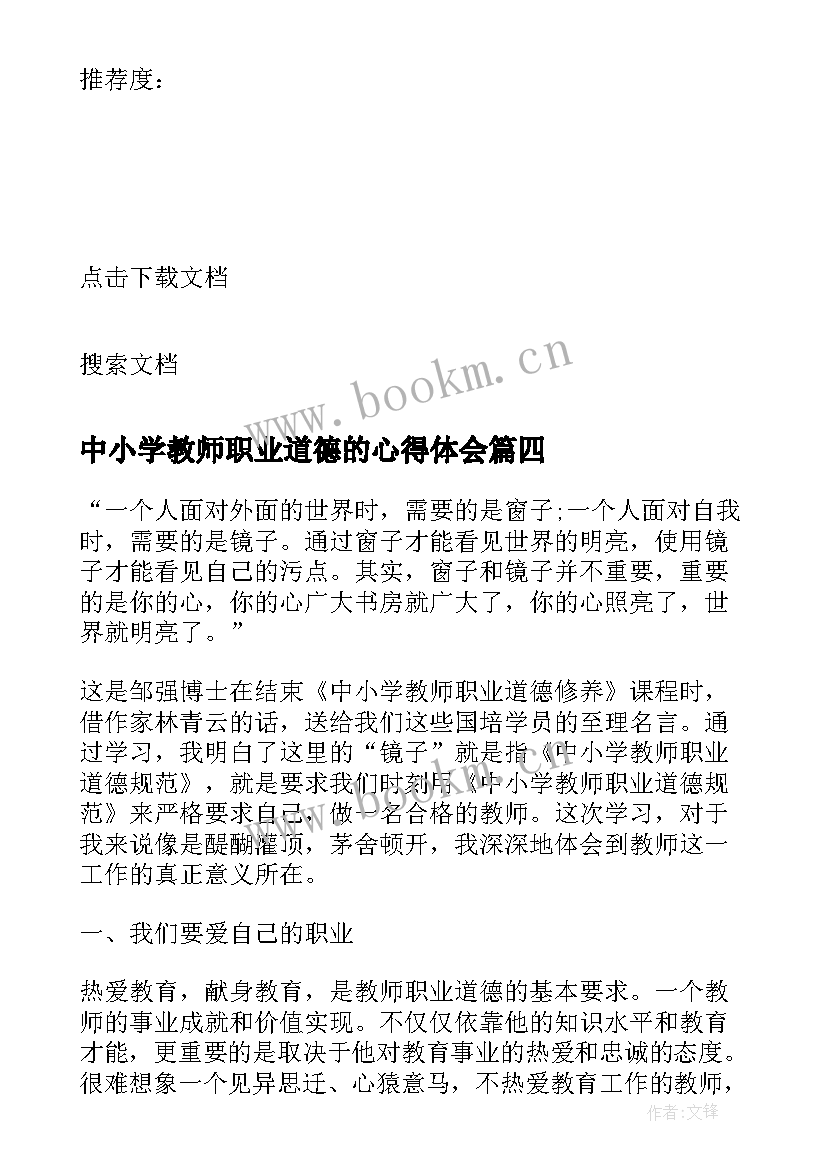 2023年中小学教师职业道德的心得体会(精选7篇)