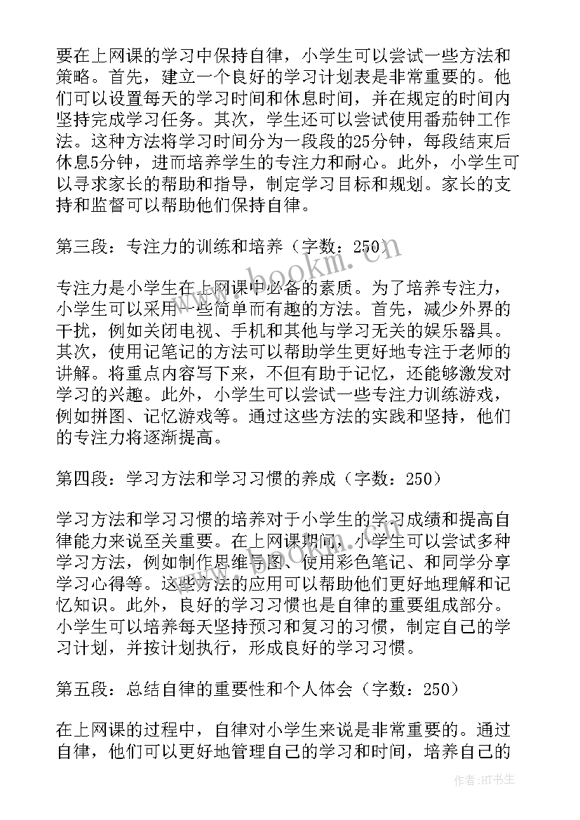 2023年小学生上网课心得体会较短(优秀5篇)