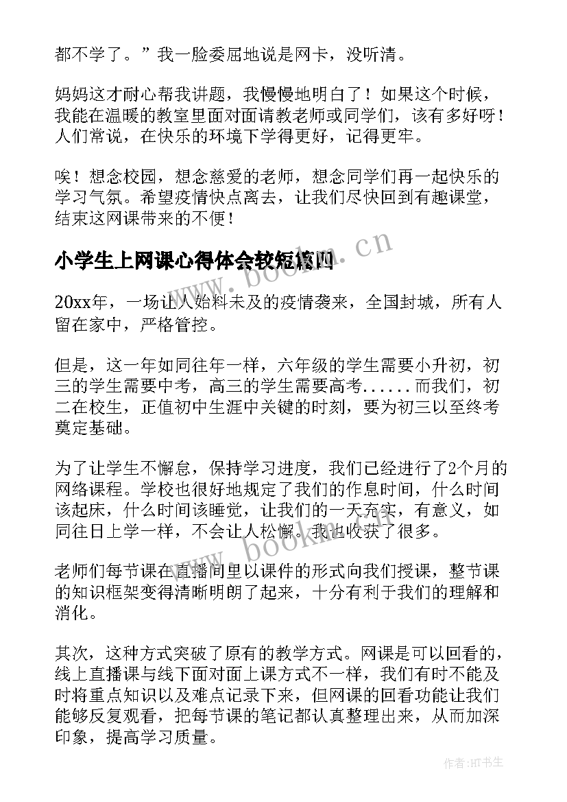 2023年小学生上网课心得体会较短(优秀5篇)