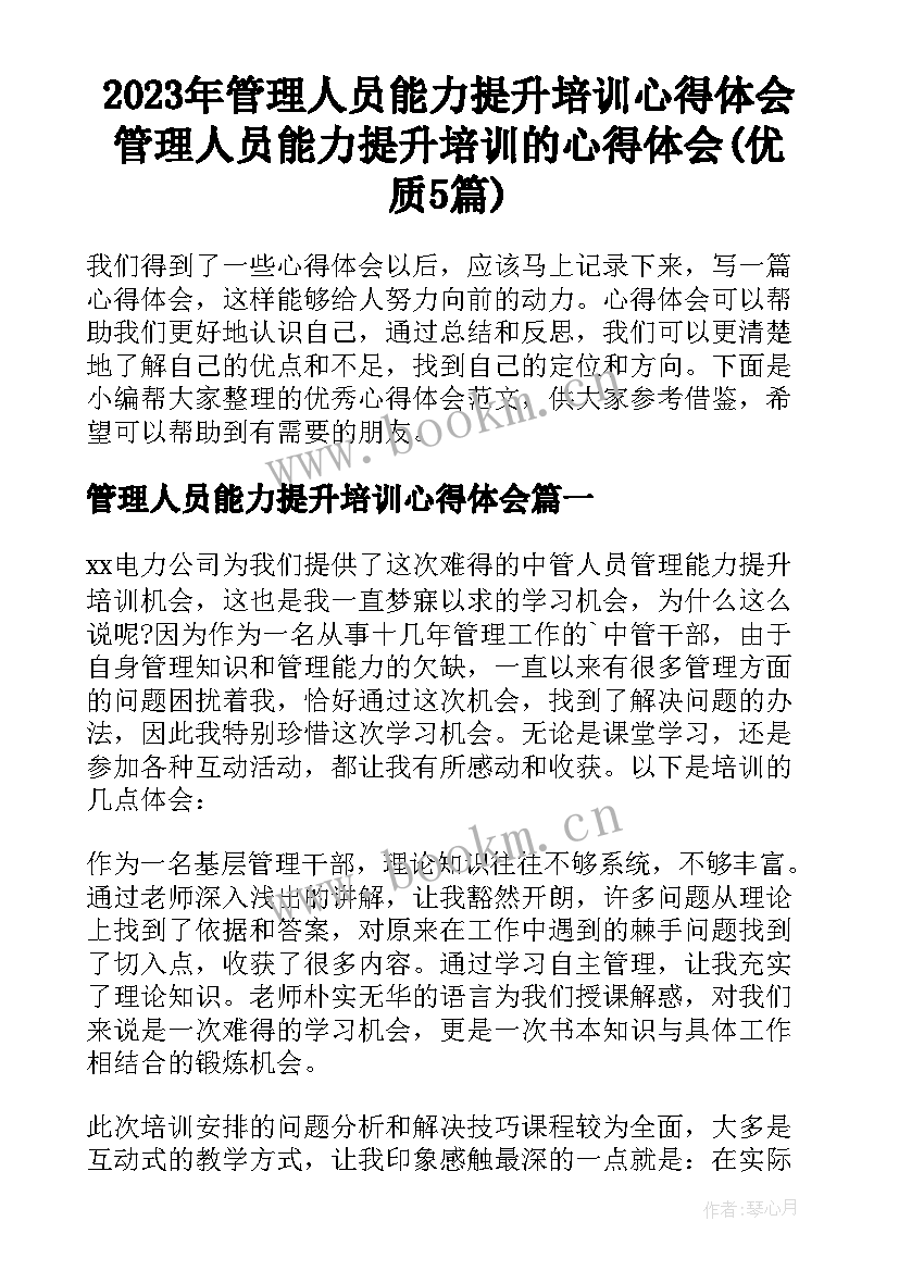 2023年管理人员能力提升培训心得体会 管理人员能力提升培训的心得体会(优质5篇)