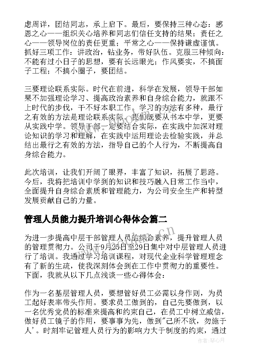 2023年管理人员能力提升培训心得体会 管理人员能力提升培训的心得体会(优质5篇)