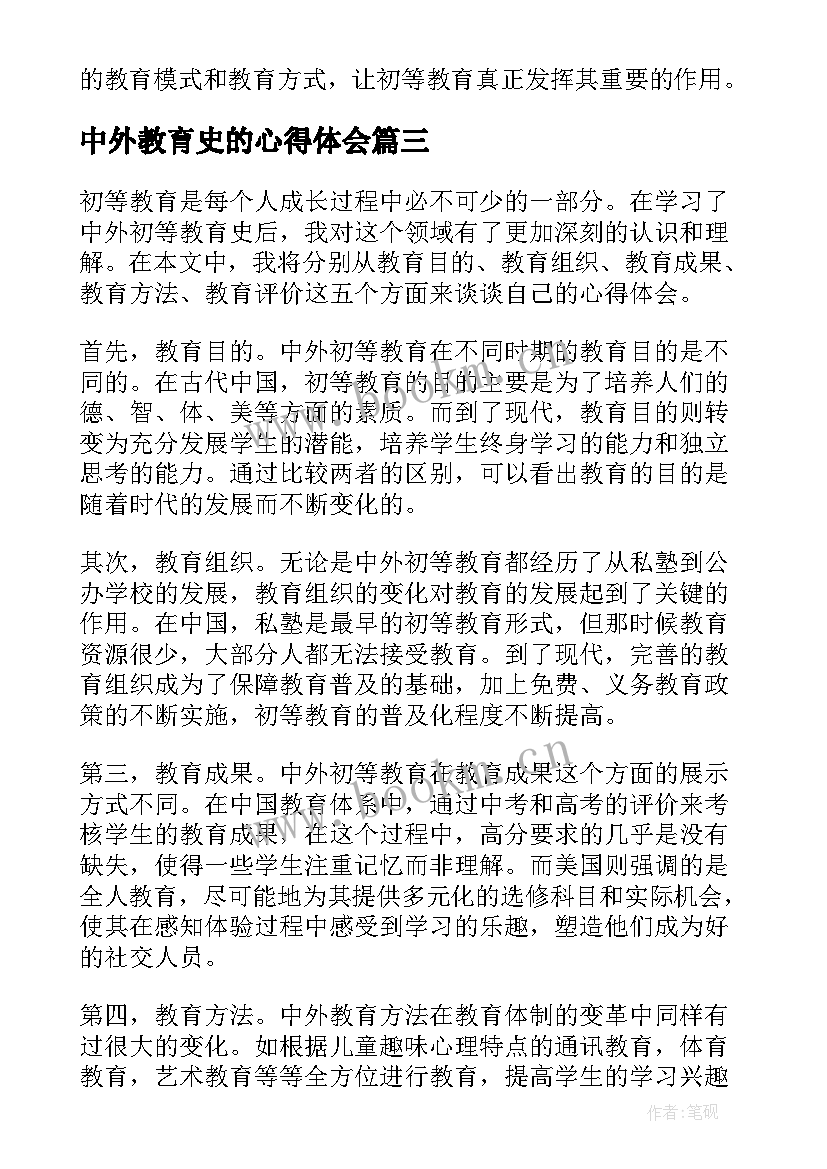 中外教育史的心得体会(大全5篇)