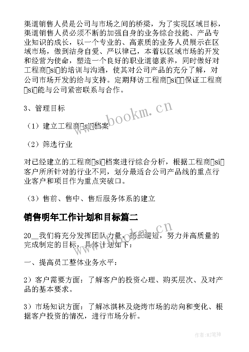 2023年销售明年工作计划和目标(模板9篇)