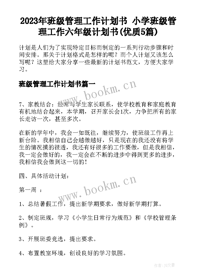 2023年班级管理工作计划书 小学班级管理工作六年级计划书(优质5篇)