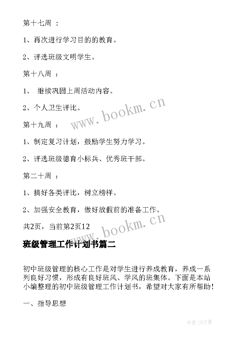 2023年班级管理工作计划书 小学班级管理工作六年级计划书(优质5篇)