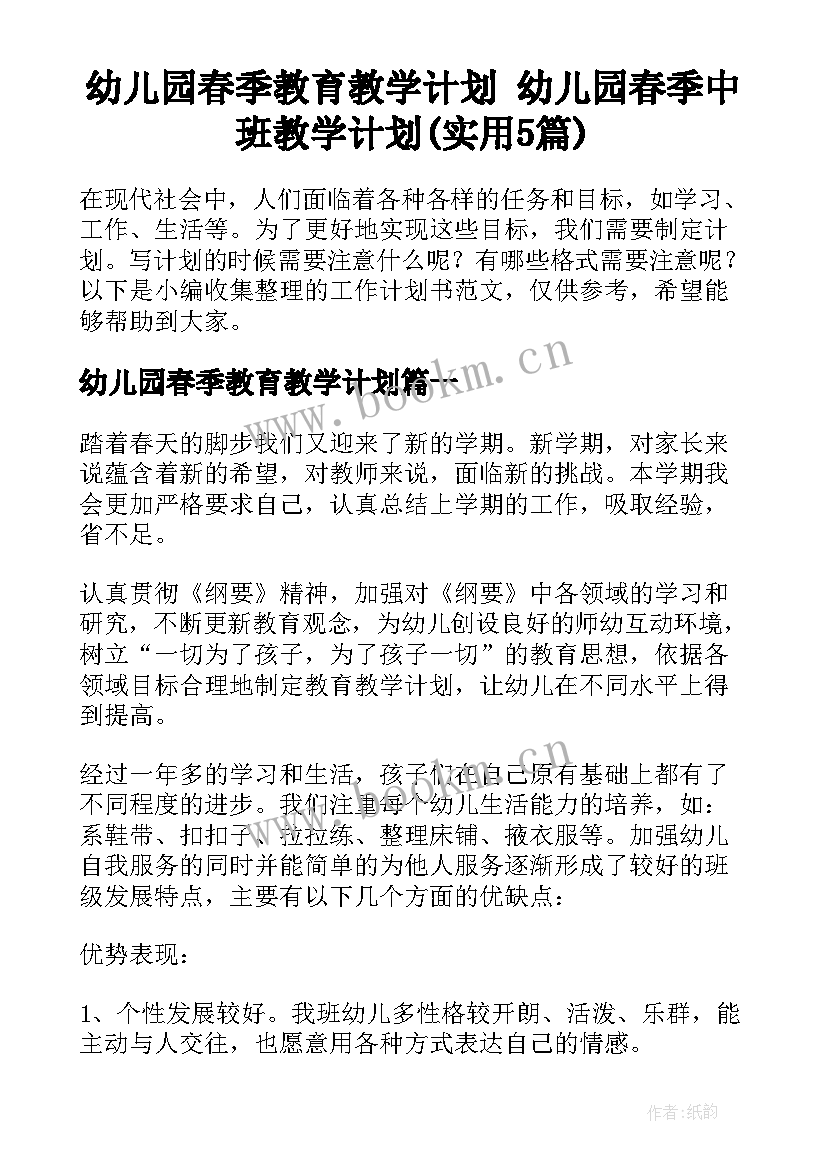 幼儿园春季教育教学计划 幼儿园春季中班教学计划(实用5篇)