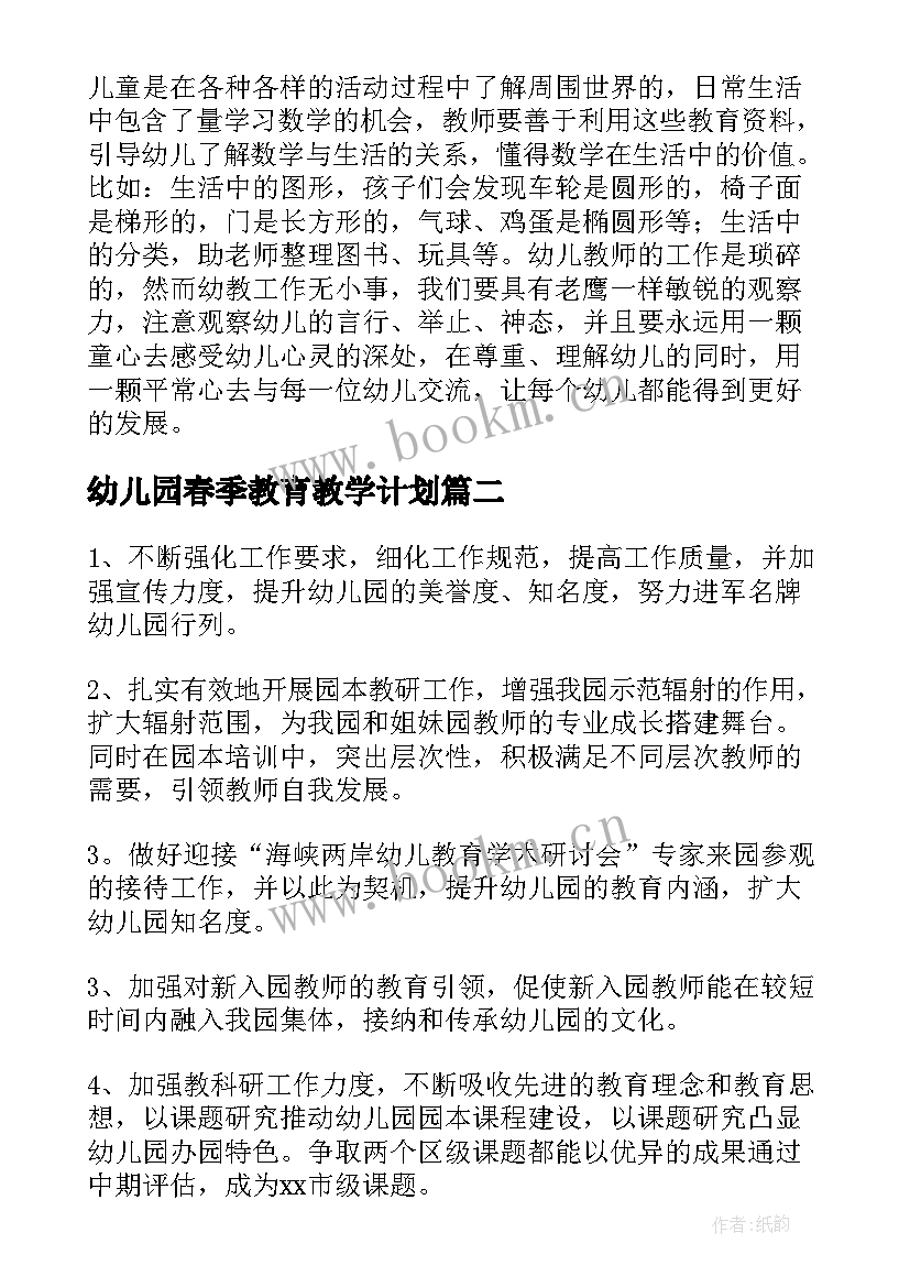 幼儿园春季教育教学计划 幼儿园春季中班教学计划(实用5篇)