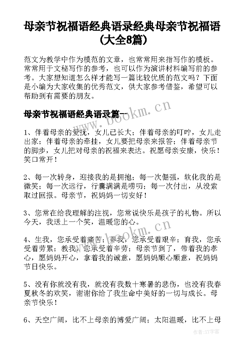 母亲节祝福语经典语录 经典母亲节祝福语(大全8篇)