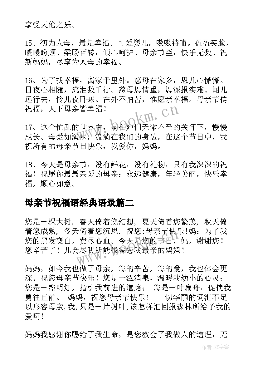 母亲节祝福语经典语录 经典母亲节祝福语(大全8篇)