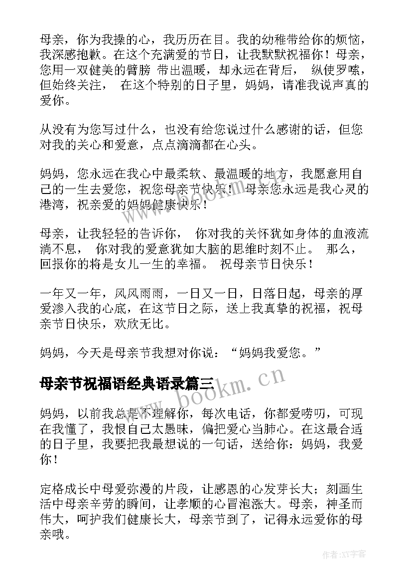 母亲节祝福语经典语录 经典母亲节祝福语(大全8篇)