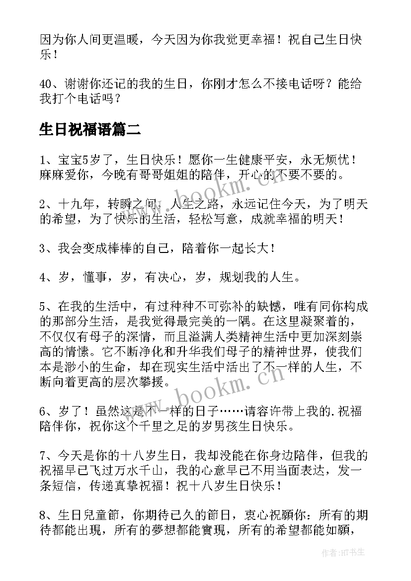 生日祝福语 独特生日祝福语(精选5篇)