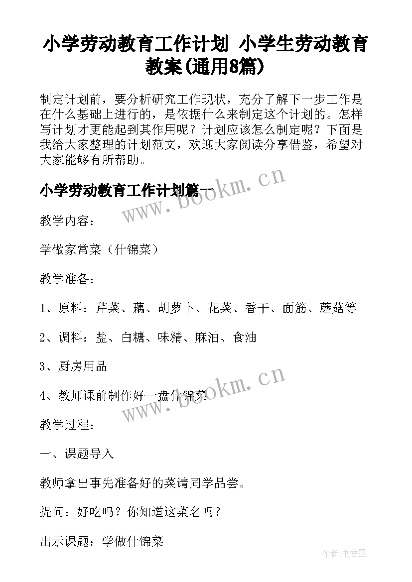 小学劳动教育工作计划 小学生劳动教育教案(通用8篇)