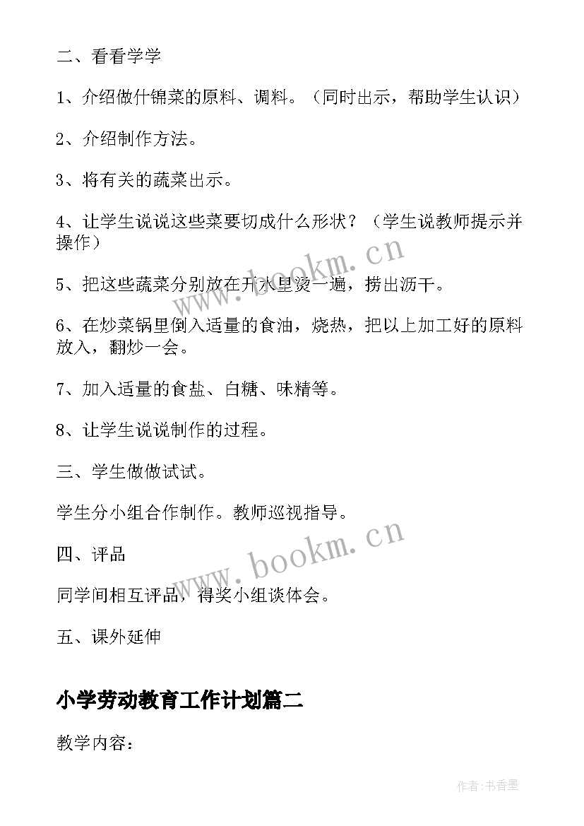 小学劳动教育工作计划 小学生劳动教育教案(通用8篇)