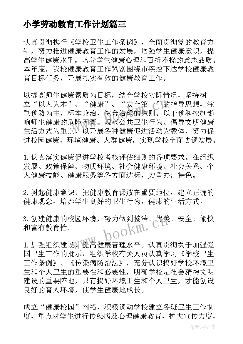 小学劳动教育工作计划 小学生劳动教育教案(通用8篇)