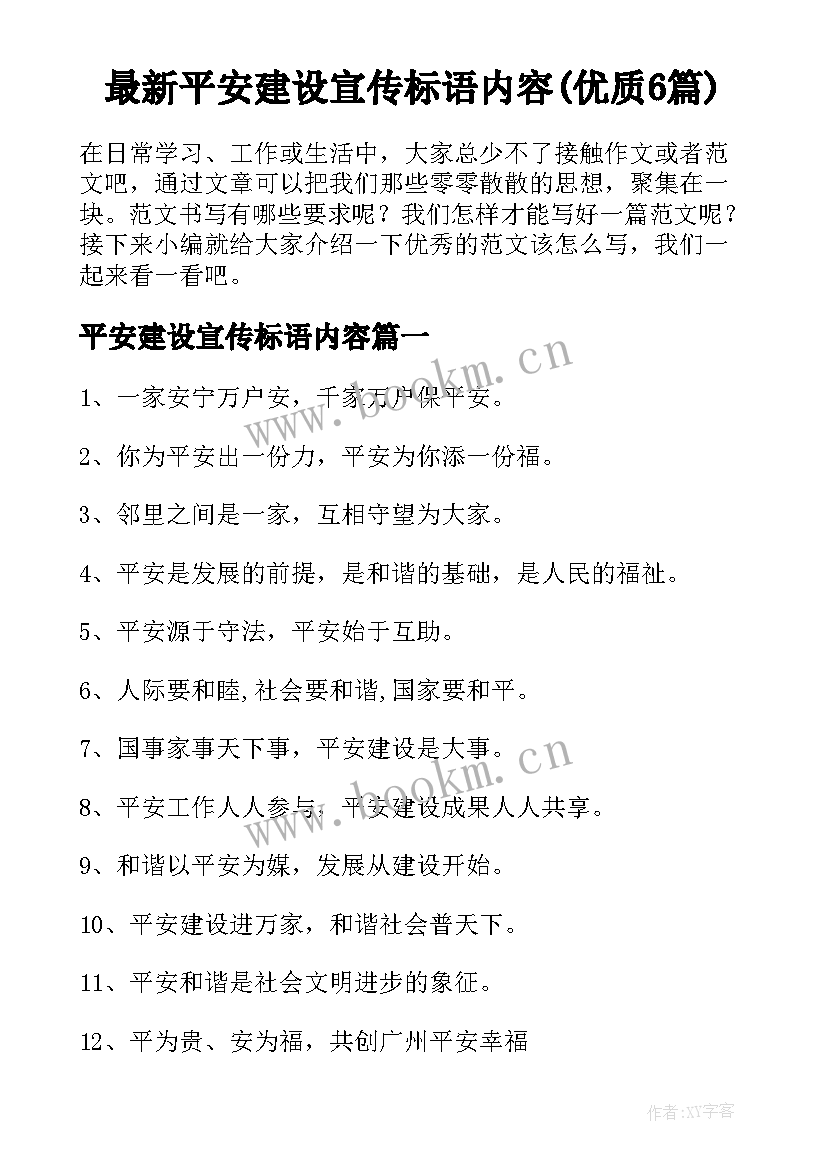 最新平安建设宣传标语内容(优质6篇)