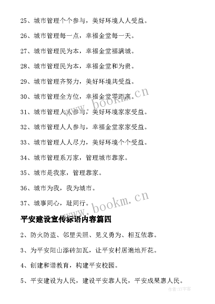 最新平安建设宣传标语内容(优质6篇)