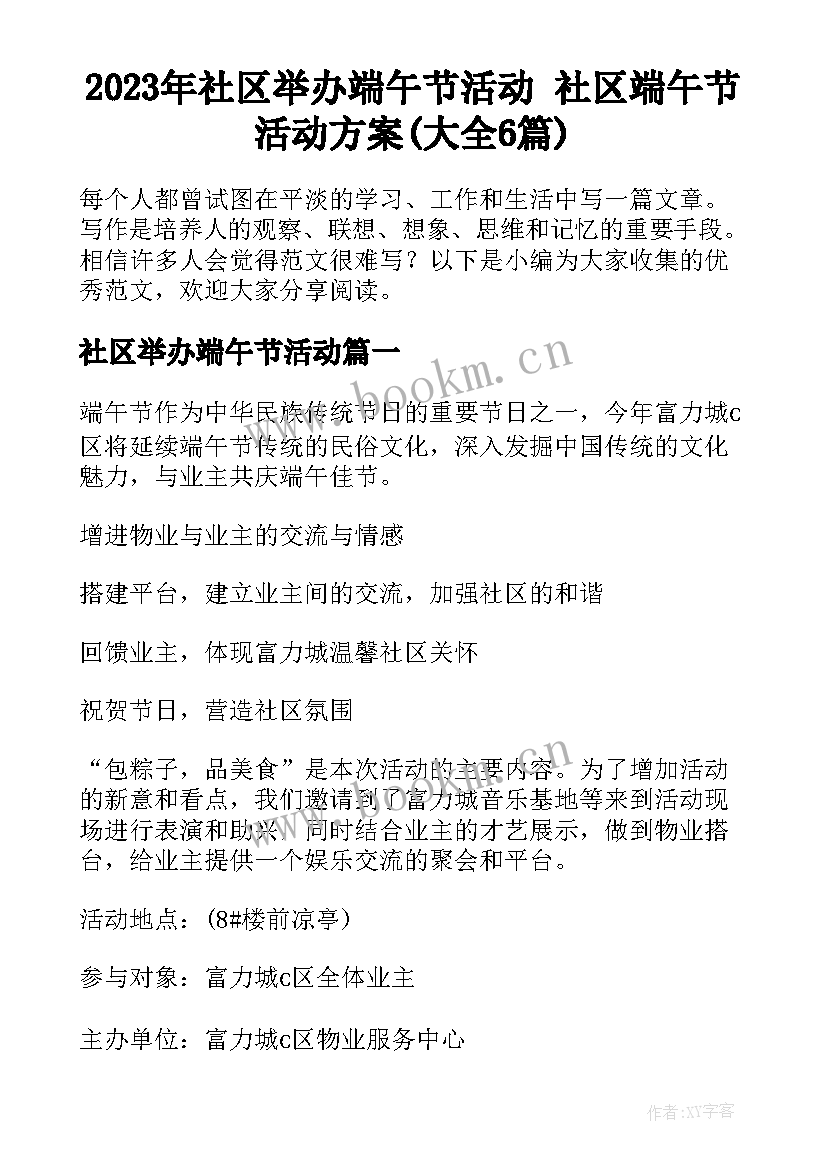 2023年社区举办端午节活动 社区端午节活动方案(大全6篇)