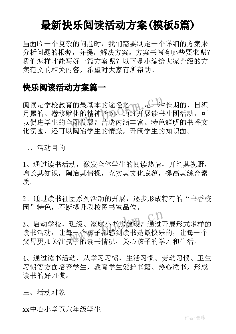 最新快乐阅读活动方案(模板5篇)