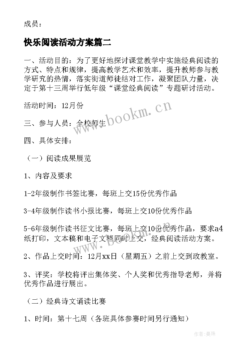 最新快乐阅读活动方案(模板5篇)