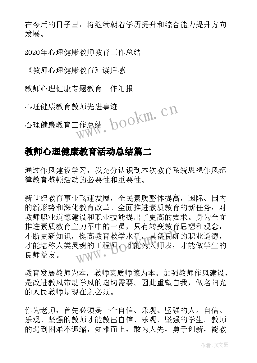 最新教师心理健康教育活动总结 年心理健康教师教育工作总结(优质5篇)