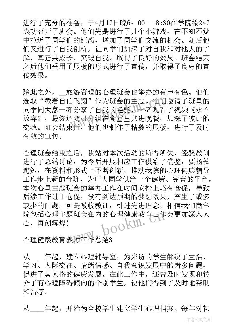 最新教师心理健康教育活动总结 年心理健康教师教育工作总结(优质5篇)