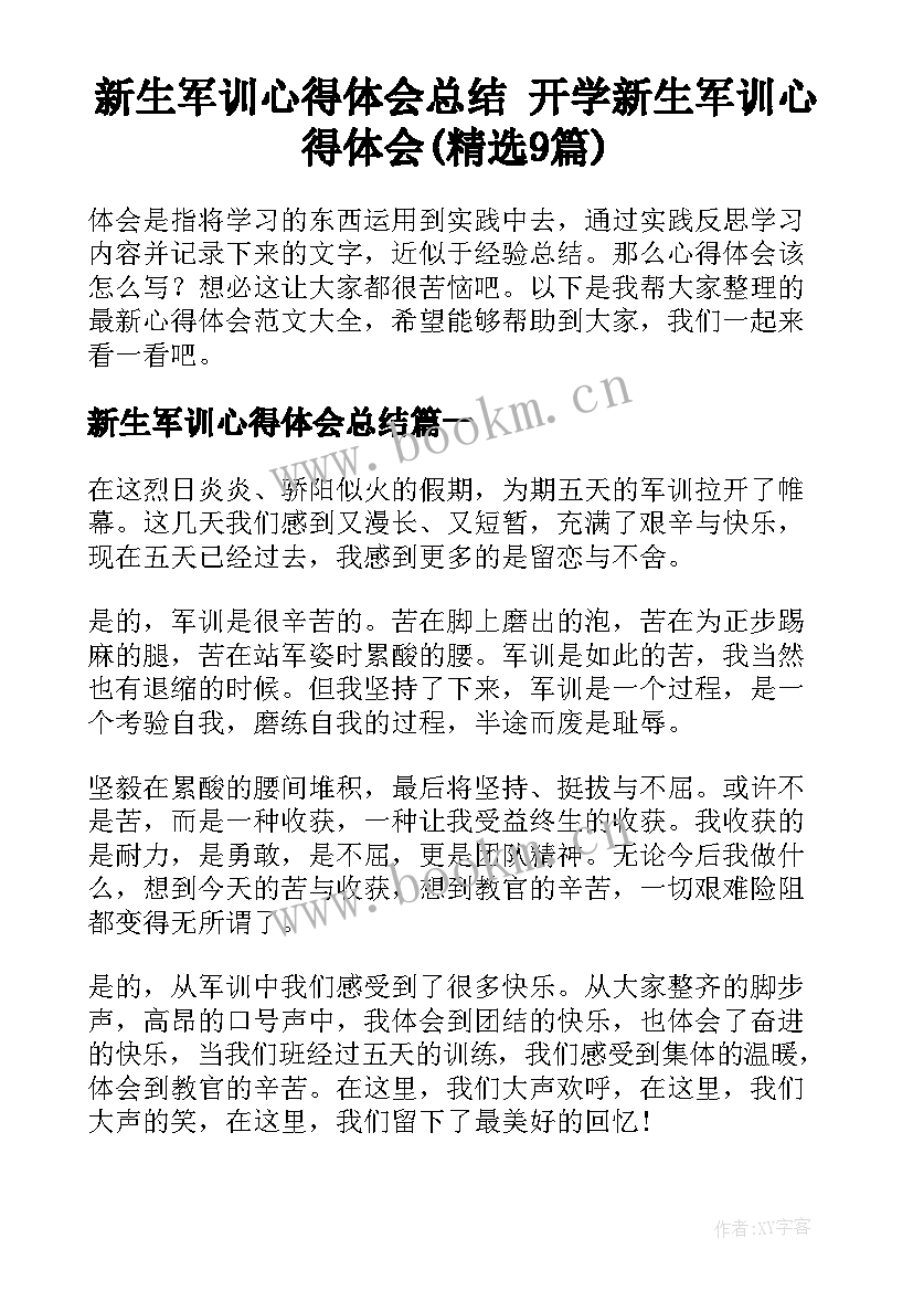 新生军训心得体会总结 开学新生军训心得体会(精选9篇)