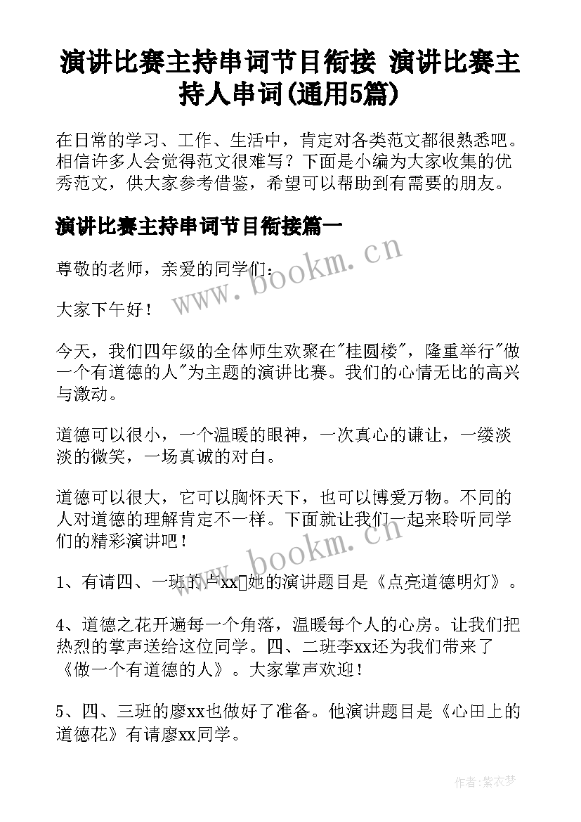 演讲比赛主持串词节目衔接 演讲比赛主持人串词(通用5篇)