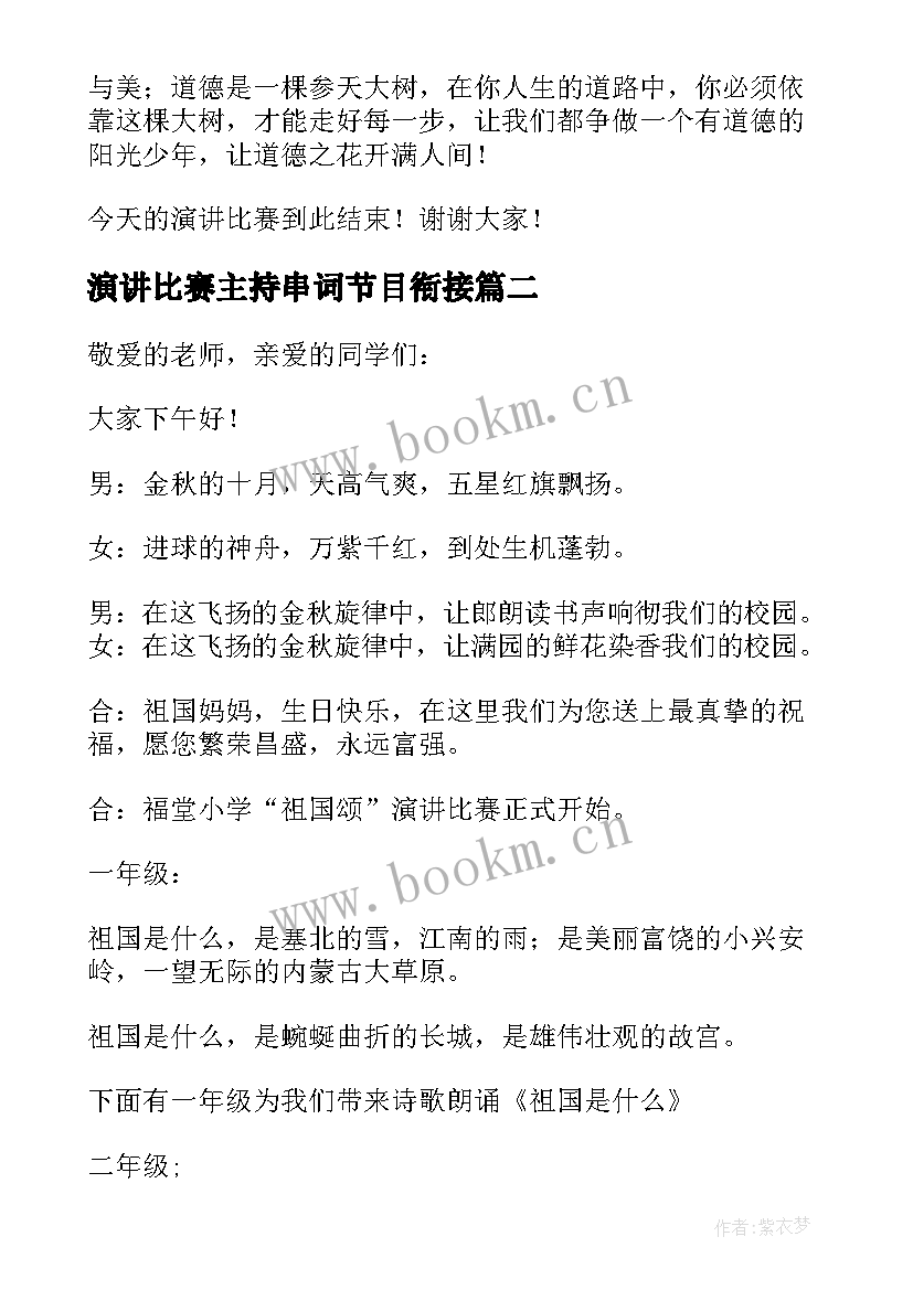 演讲比赛主持串词节目衔接 演讲比赛主持人串词(通用5篇)