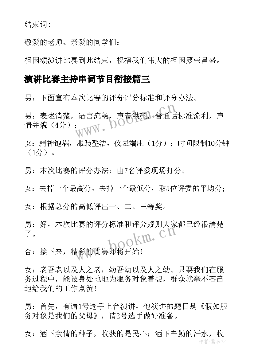 演讲比赛主持串词节目衔接 演讲比赛主持人串词(通用5篇)