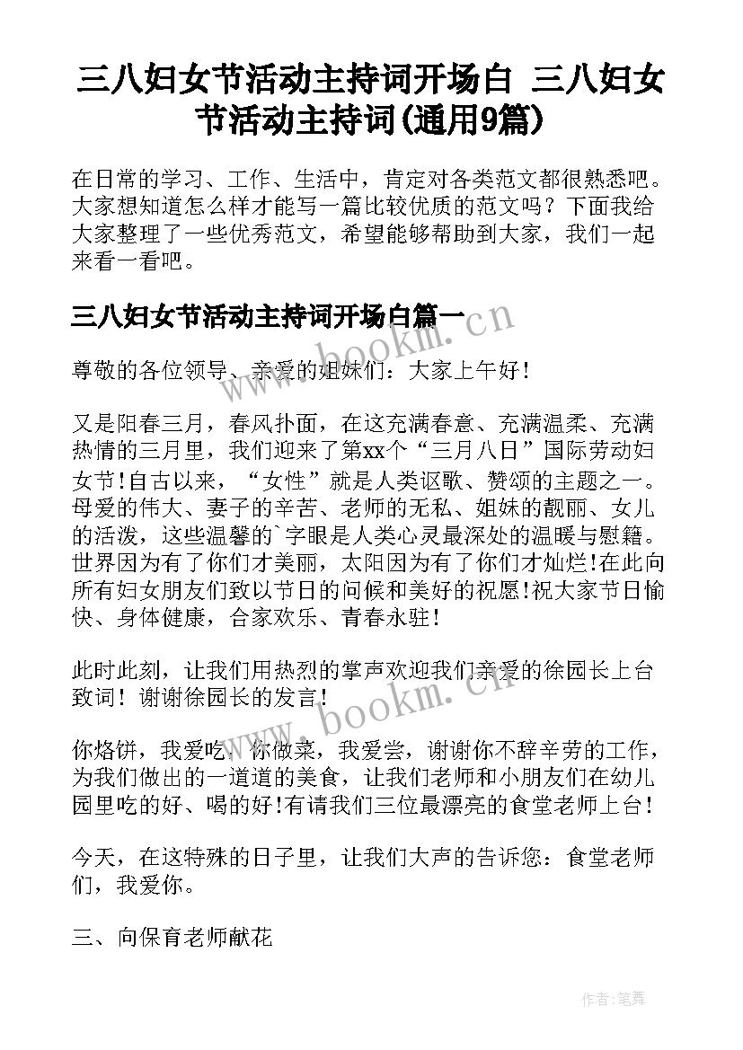 三八妇女节活动主持词开场白 三八妇女节活动主持词(通用9篇)