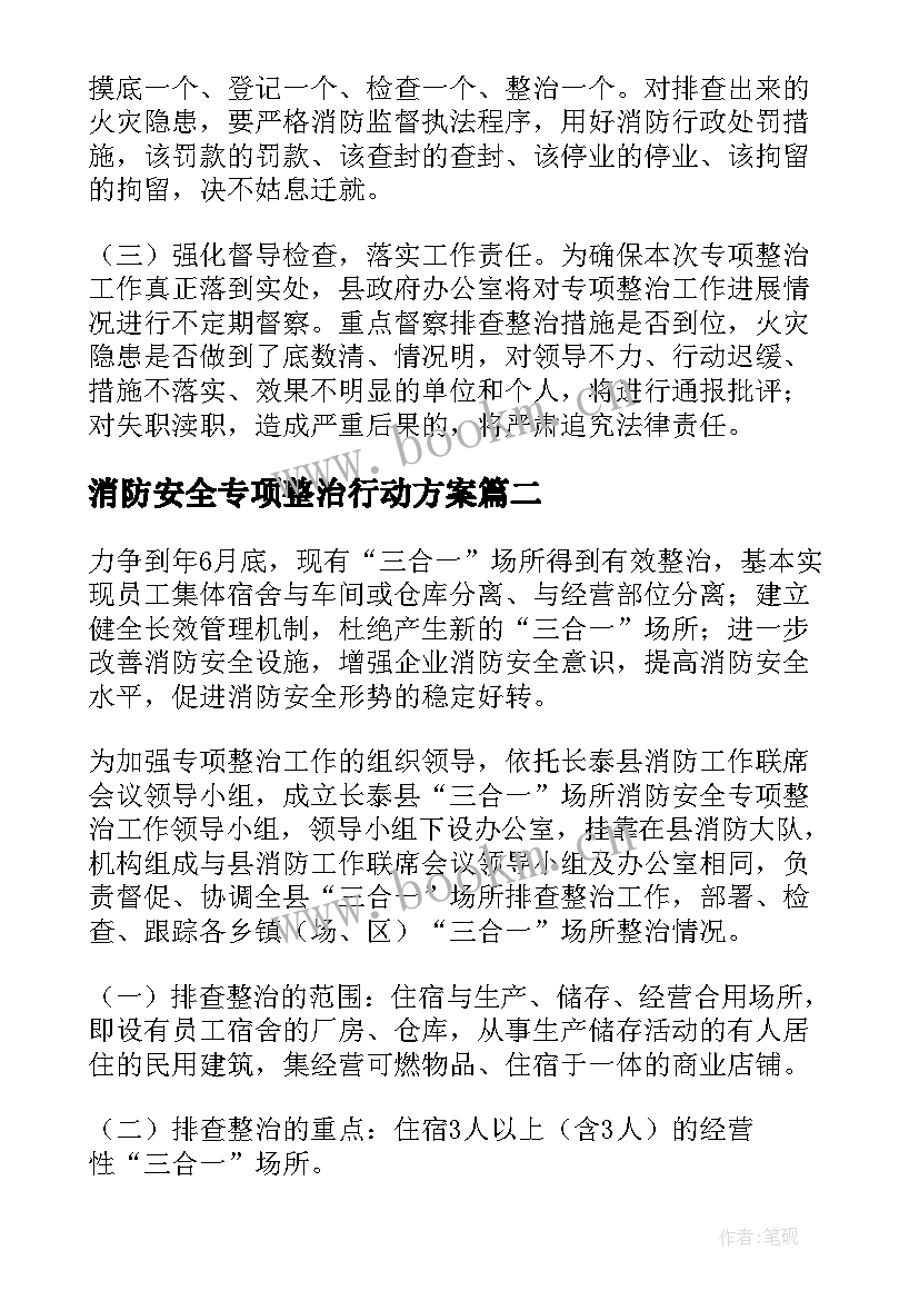 消防安全专项整治行动方案(精选7篇)