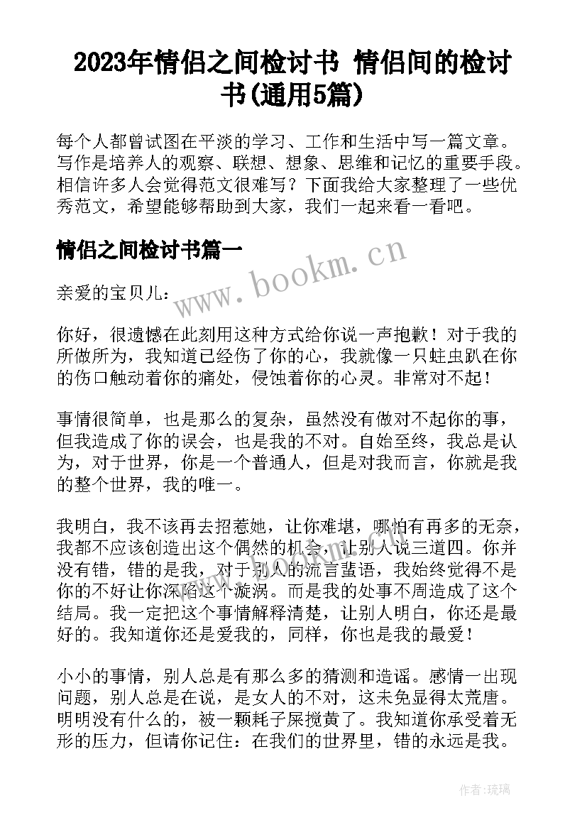 2023年情侣之间检讨书 情侣间的检讨书(通用5篇)