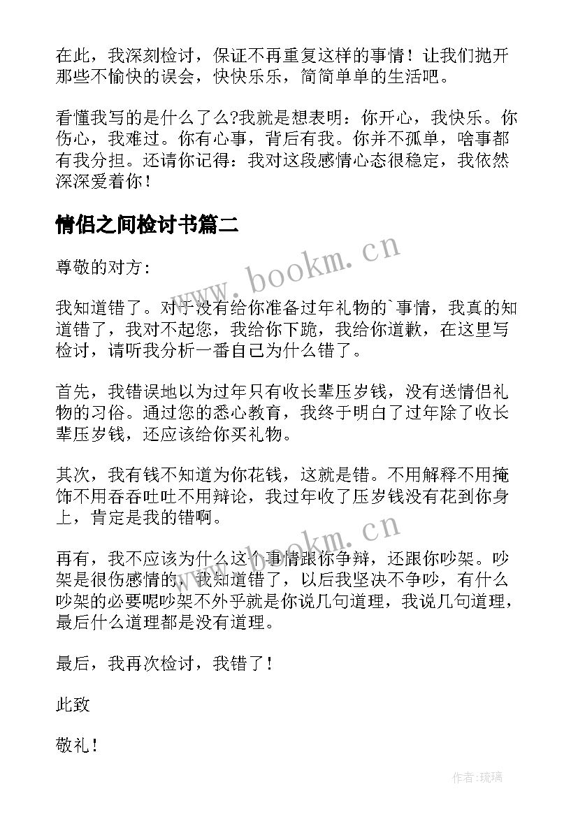 2023年情侣之间检讨书 情侣间的检讨书(通用5篇)