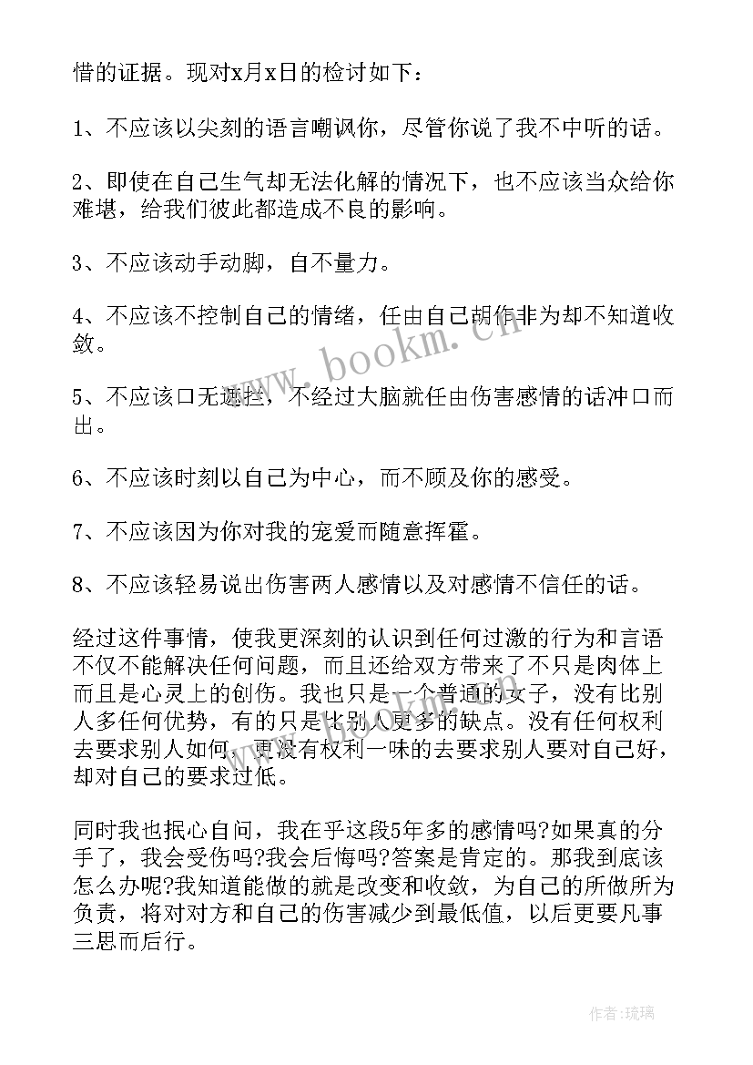 2023年情侣之间检讨书 情侣间的检讨书(通用5篇)