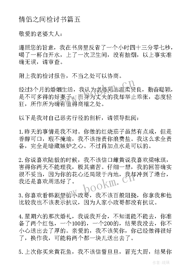 2023年情侣之间检讨书 情侣间的检讨书(通用5篇)