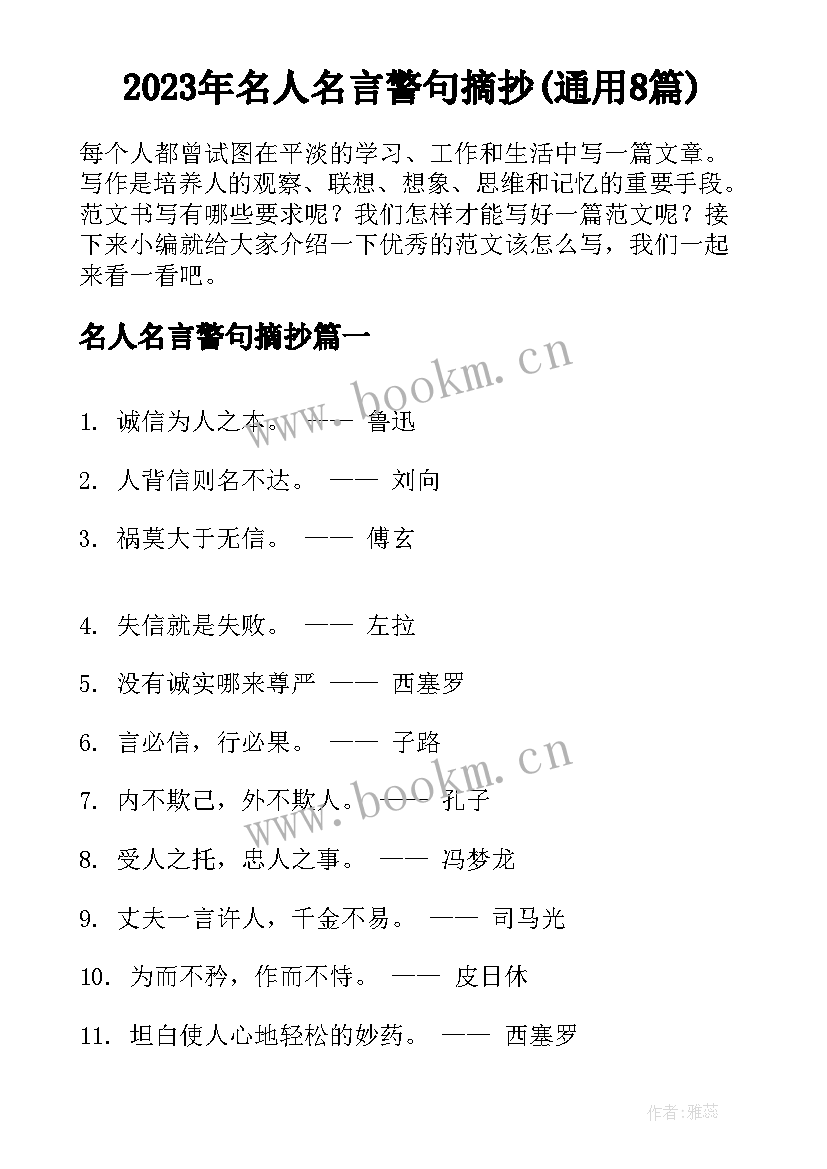 2023年名人名言警句摘抄(通用8篇)