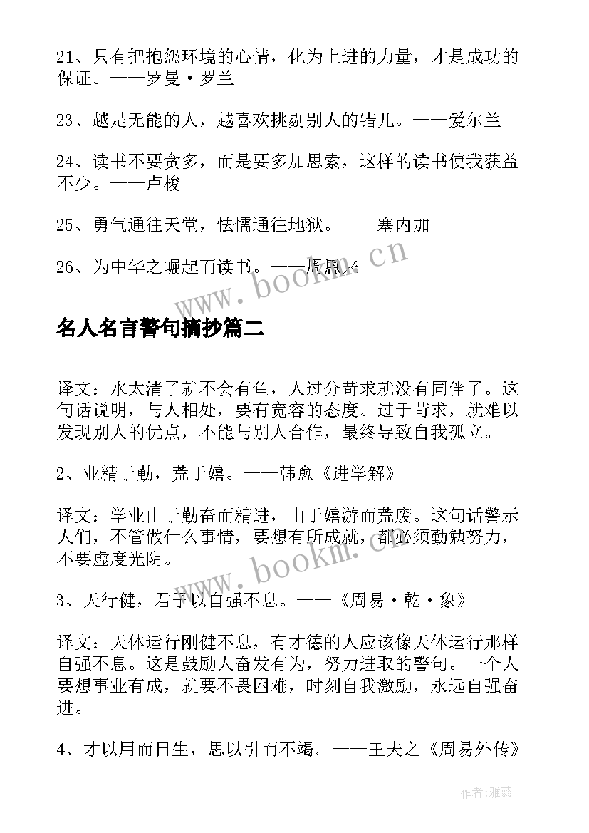 2023年名人名言警句摘抄(通用8篇)