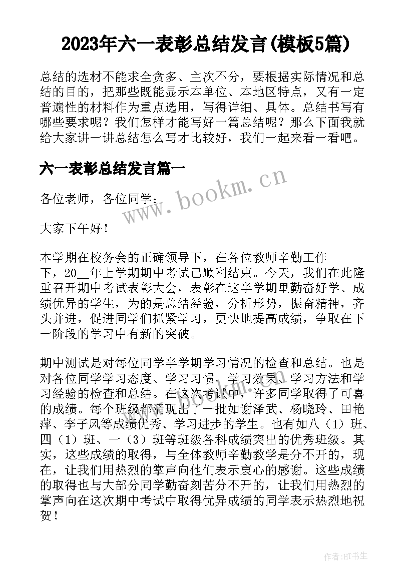 2023年六一表彰总结发言(模板5篇)