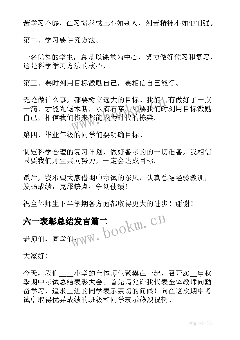 2023年六一表彰总结发言(模板5篇)