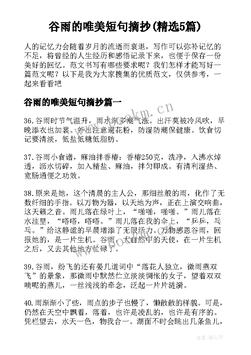 谷雨的唯美短句摘抄(精选5篇)